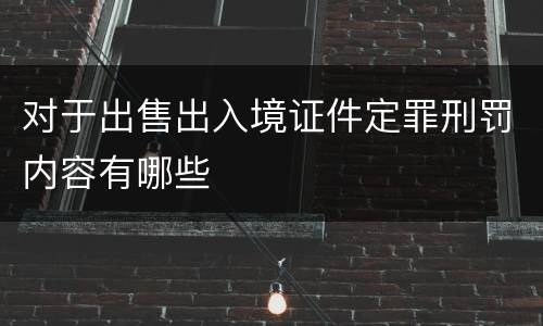对于出售出入境证件定罪刑罚内容有哪些