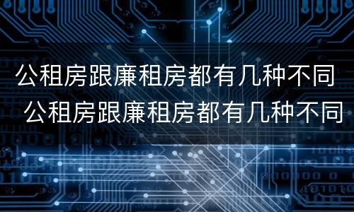 公租房跟廉租房都有几种不同 公租房跟廉租房都有几种不同点