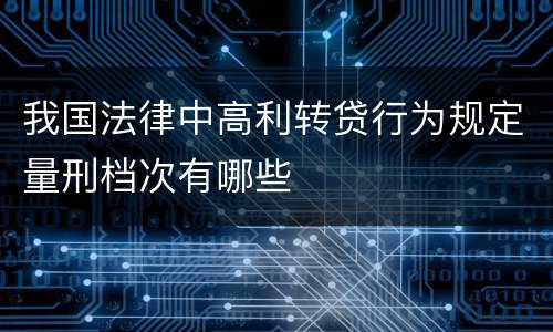 我国法律中高利转贷行为规定量刑档次有哪些