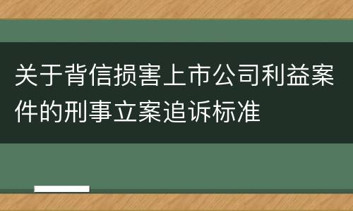 关于背信损害上市公司利益案件的刑事立案追诉标准