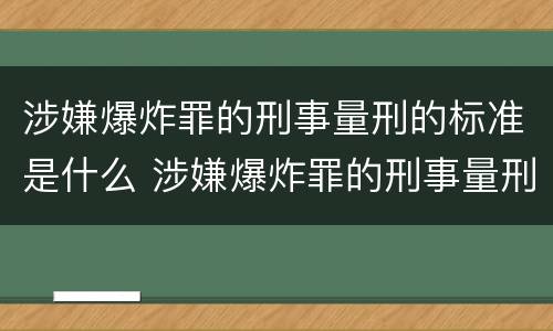 涉嫌爆炸罪的刑事量刑的标准是什么 涉嫌爆炸罪的刑事量刑的标准是什么意思