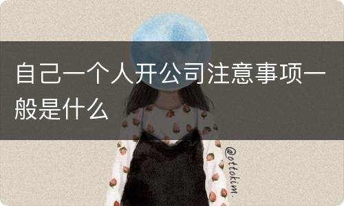自己一个人开公司注意事项一般是什么