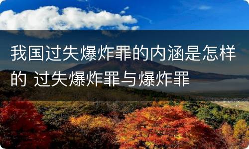 我国过失爆炸罪的内涵是怎样的 过失爆炸罪与爆炸罪