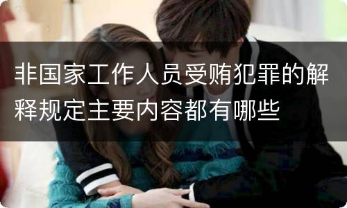 非国家工作人员受贿犯罪的解释规定主要内容都有哪些