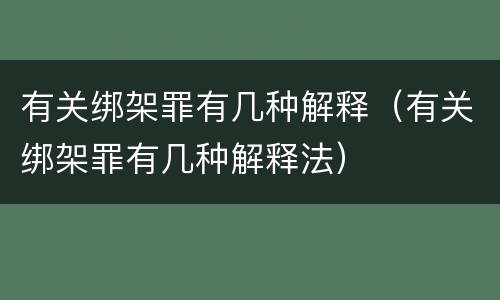 有关绑架罪有几种解释（有关绑架罪有几种解释法）