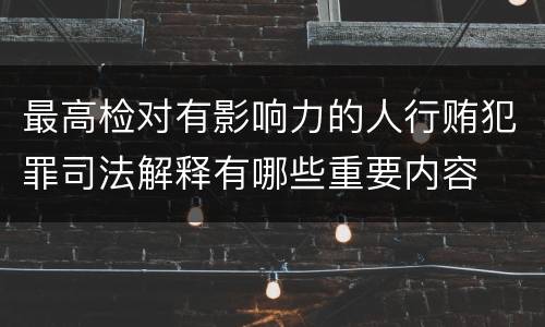 最高检对有影响力的人行贿犯罪司法解释有哪些重要内容