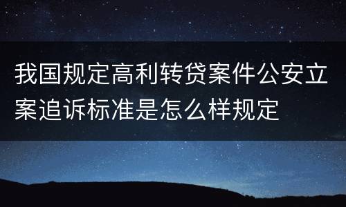 我国规定高利转贷案件公安立案追诉标准是怎么样规定