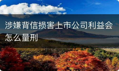 涉嫌背信损害上市公司利益会怎么量刑