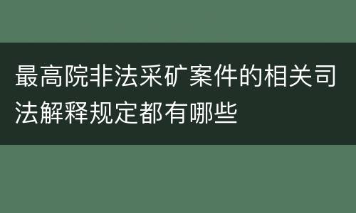 最高院非法采矿案件的相关司法解释规定都有哪些