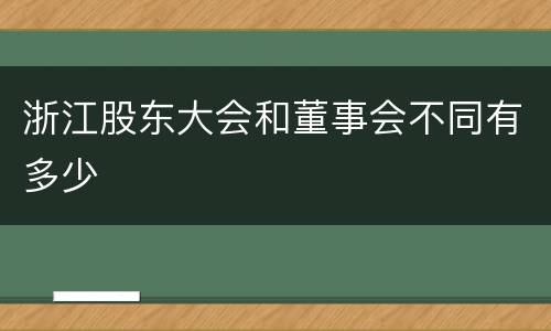 浙江股东大会和董事会不同有多少