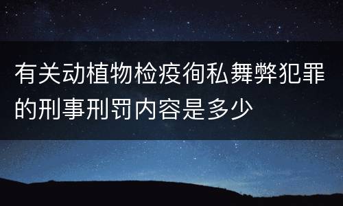 有关动植物检疫徇私舞弊犯罪的刑事刑罚内容是多少