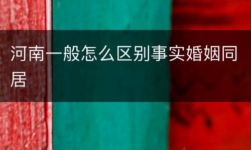 河南一般怎么区别事实婚姻同居