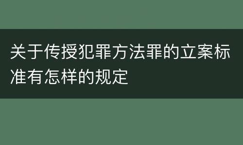 关于传授犯罪方法罪的立案标准有怎样的规定