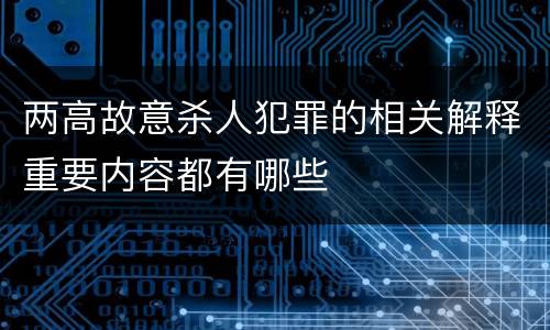 两高故意杀人犯罪的相关解释重要内容都有哪些