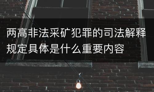 两高非法采矿犯罪的司法解释规定具体是什么重要内容
