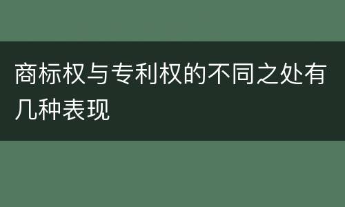 商标权与专利权的不同之处有几种表现