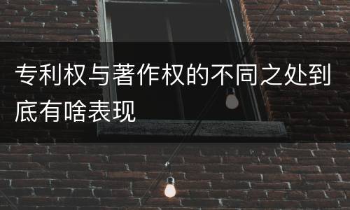 专利权与著作权的不同之处到底有啥表现