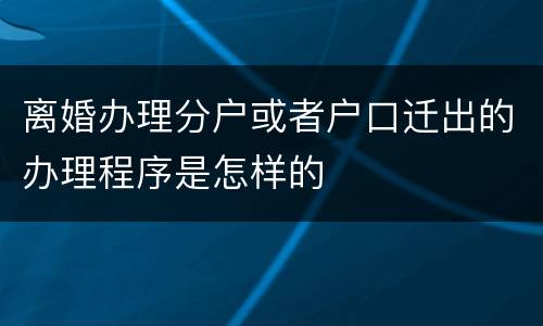离婚办理分户或者户口迁出的办理程序是怎样的