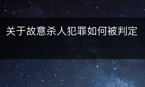关于故意杀人犯罪如何被判定