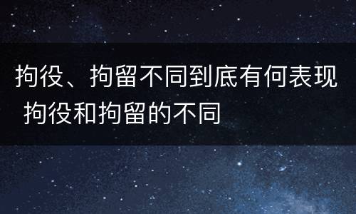 拘役、拘留不同到底有何表现 拘役和拘留的不同