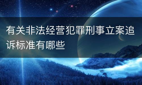 有关非法经营犯罪刑事立案追诉标准有哪些