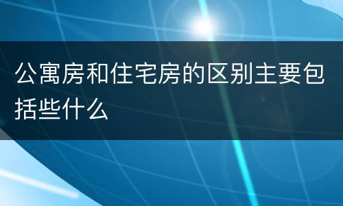公寓房和住宅房的区别主要包括些什么
