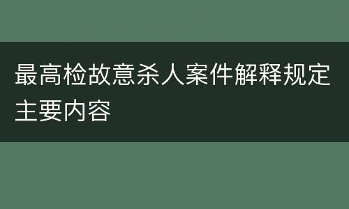 最高检故意杀人案件解释规定主要内容