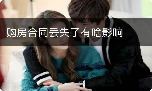 购房合同丢失了有啥影响