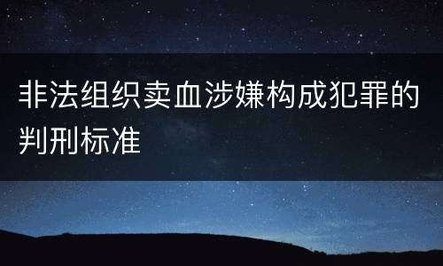 非法组织卖血涉嫌构成犯罪的判刑标准