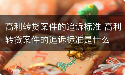 高利转贷案件的追诉标准 高利转贷案件的追诉标准是什么