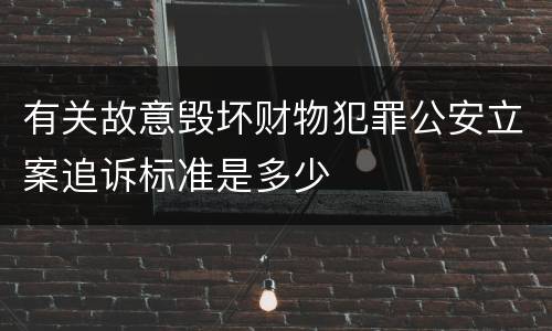 有关故意毁坏财物犯罪公安立案追诉标准是多少