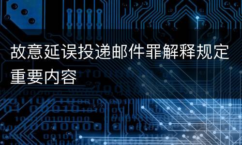 故意延误投递邮件罪解释规定重要内容