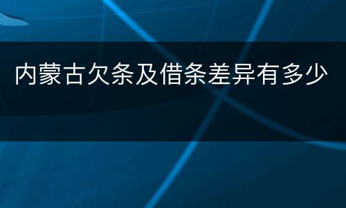 内蒙古欠条及借条差异有多少