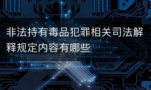 非法持有毒品犯罪相关司法解释规定内容有哪些