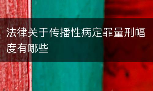 法律关于传播性病定罪量刑幅度有哪些