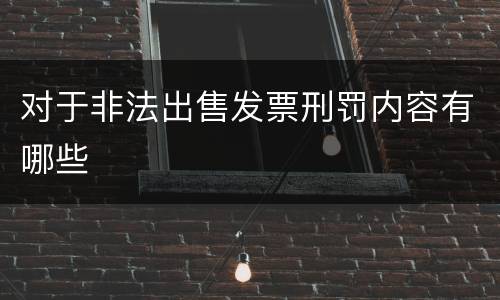 对于非法出售发票刑罚内容有哪些
