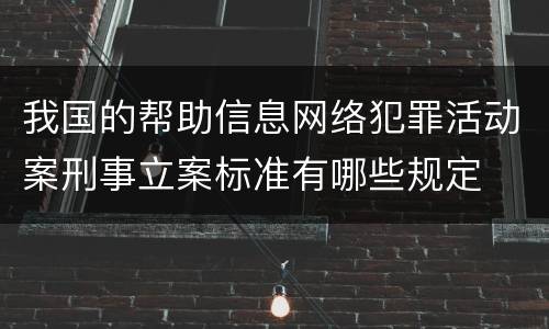 我国的帮助信息网络犯罪活动案刑事立案标准有哪些规定