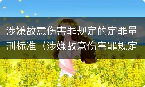 涉嫌故意伤害罪规定的定罪量刑标准（涉嫌故意伤害罪规定的定罪量刑标准是）