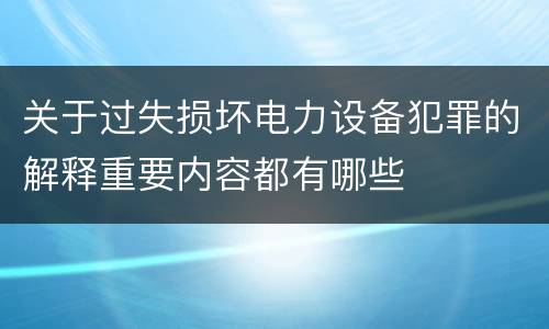 关于过失损坏电力设备犯罪的解释重要内容都有哪些