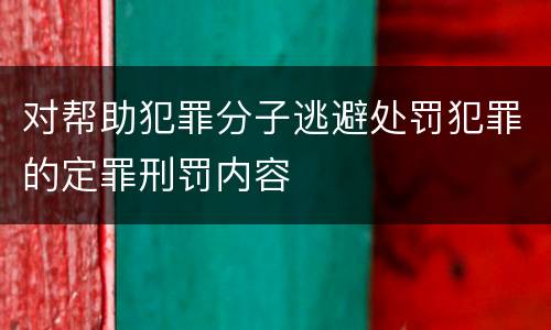 对帮助犯罪分子逃避处罚犯罪的定罪刑罚内容