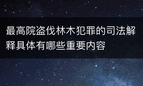 最高院盗伐林木犯罪的司法解释具体有哪些重要内容