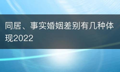 同居、事实婚姻差别有几种体现2022