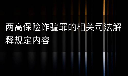 两高保险诈骗罪的相关司法解释规定内容