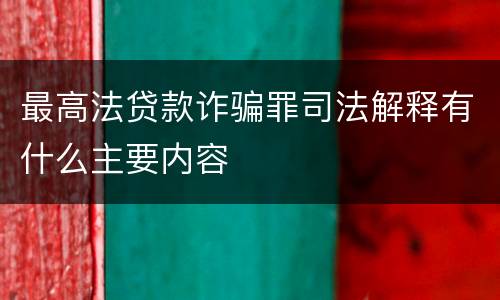 最高法贷款诈骗罪司法解释有什么主要内容