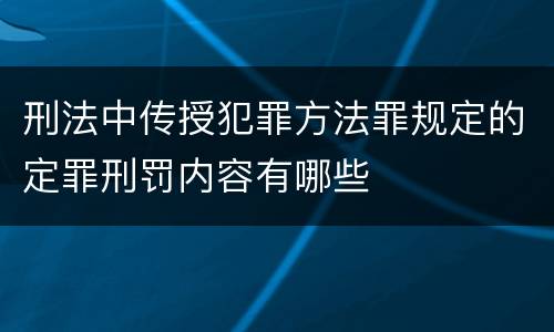刑法中传授犯罪方法罪规定的定罪刑罚内容有哪些