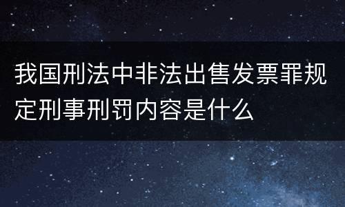 我国刑法中非法出售发票罪规定刑事刑罚内容是什么