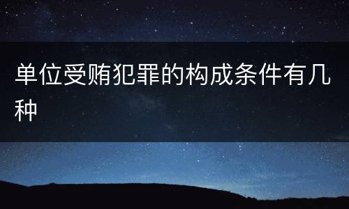 单位受贿犯罪的构成条件有几种