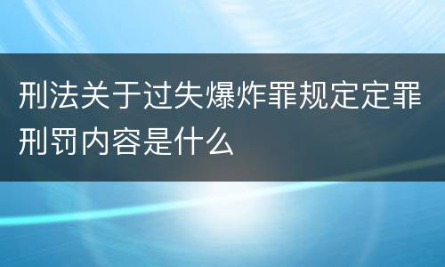 刑法关于过失爆炸罪规定定罪刑罚内容是什么