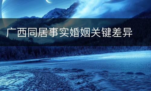 广西同居事实婚姻关键差异
