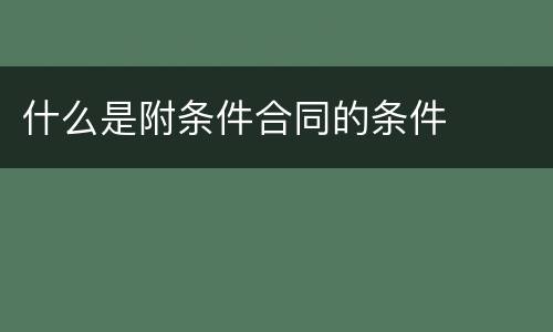 什么是附条件合同的条件
